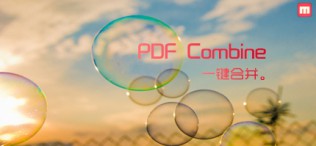 一键合并PDF文件-PDFCombine