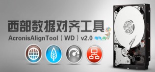 西部数据（WD）硬盘对齐工具-AcronisAlignTool