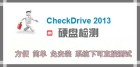 很快很实用硬盘错误测试工具-CheckDrive 2013