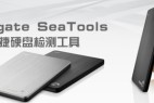 希捷硬盘检测和诊断软件-Seagate SeaTools