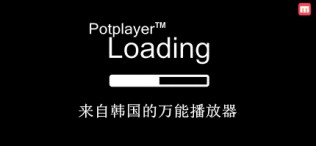 一款方便实用功能强大的万能播放器-Potplayer（中文便携版）