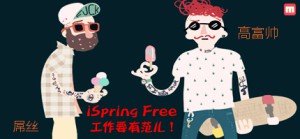 免费的PPT转Flash/SWF工具- iSpring Free 6.2.0绿色版
