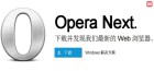 高速便捷的上网体验-Opera Next 16.0.1196.29 便携版