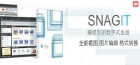 著名的截图软件专家-SnagIt 11 简体中文版（更新）
