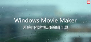系统自带的视频编辑工具-Windows Movie Maker