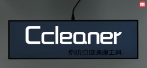 超好用的系统垃圾清理工具-CCleaner绿色版